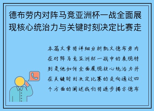 德布劳内对阵马竞亚洲杯一战全面展现核心统治力与关键时刻决定比赛走向 德布劳内对阵马竞亚洲杯一战全面展现核心统治力与关键时刻决定比赛走向