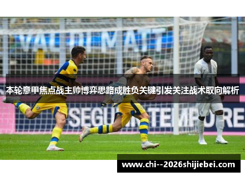 本轮意甲焦点战主帅博弈思路成胜负关键引发关注战术取向解析