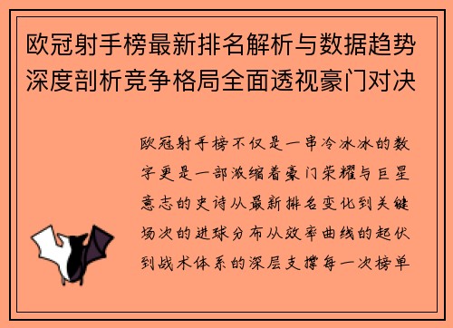 欧冠射手榜最新排名解析与数据趋势深度剖析竞争格局全面透视豪门对决