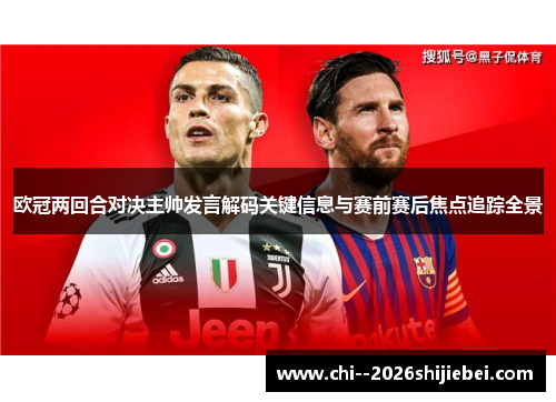 欧冠两回合对决主帅发言解码关键信息与赛前赛后焦点追踪全景 欧冠两回合对决主帅发言解码关键信息与赛前赛后焦点追踪全景