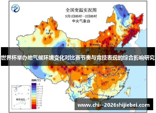 世界杯举办地气候环境变化对比赛节奏与竞技表现的综合影响研究
