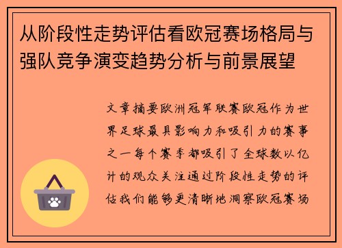从阶段性走势评估看欧冠赛场格局与强队竞争演变趋势分析与前景展望 从阶段性走势评估看欧冠赛场格局与强队竞争演变趋势分析与前景展望