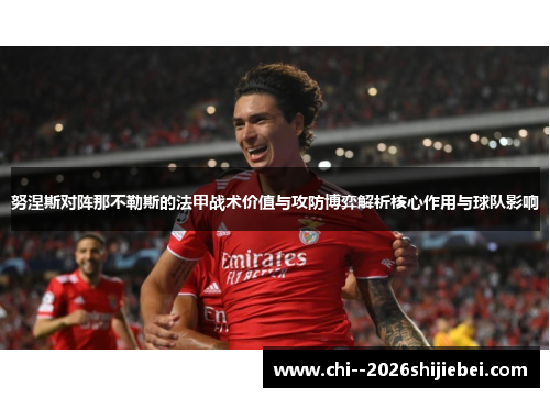 努涅斯对阵那不勒斯的法甲战术价值与攻防博弈解析核心作用与球队影响