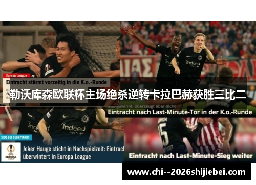勒沃库森欧联杯主场绝杀逆转卡拉巴赫获胜三比二