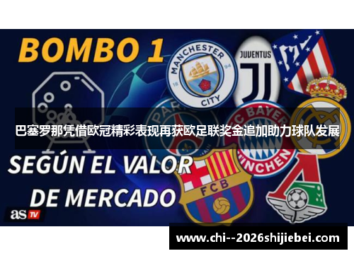 巴塞罗那凭借欧冠精彩表现再获欧足联奖金追加助力球队发展