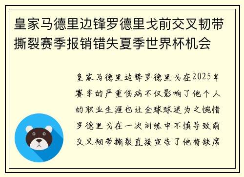 皇家马德里边锋罗德里戈前交叉韧带撕裂赛季报销错失夏季世界杯机会