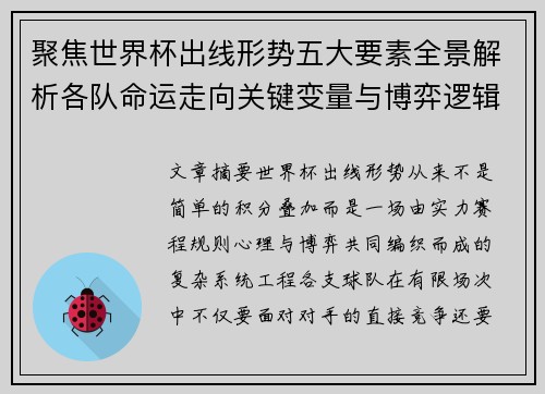 聚焦世界杯出线形势五大要素全景解析各队命运走向关键变量与博弈逻辑
