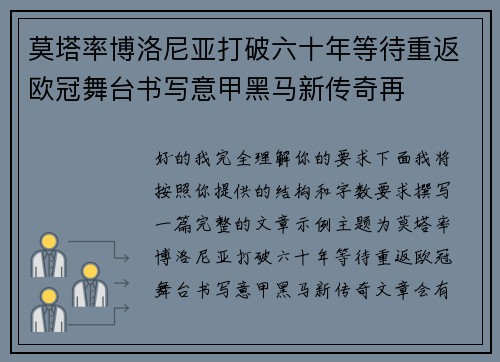 莫塔率博洛尼亚打破六十年等待重返欧冠舞台书写意甲黑马新传奇再