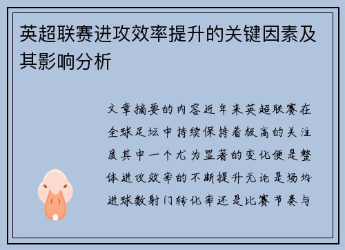 英超联赛进攻效率提升的关键因素及其影响分析