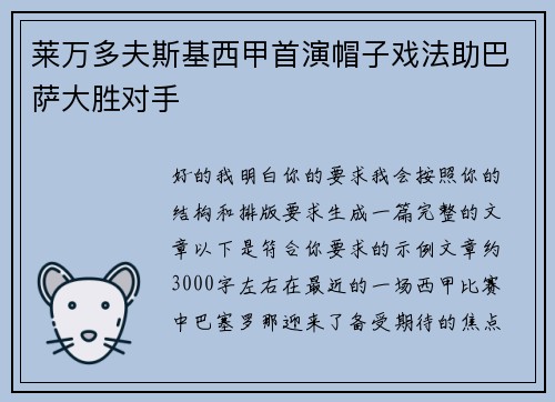 莱万多夫斯基西甲首演帽子戏法助巴萨大胜对手