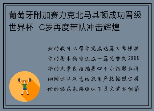 葡萄牙附加赛力克北马其顿成功晋级世界杯  C罗再度带队冲击辉煌