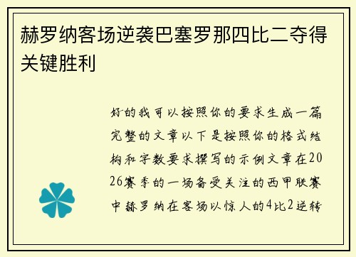 赫罗纳客场逆袭巴塞罗那四比二夺得关键胜利