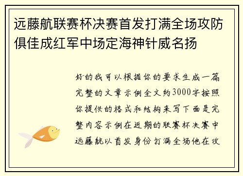 远藤航联赛杯决赛首发打满全场攻防俱佳成红军中场定海神针威名扬