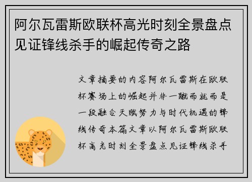 阿尔瓦雷斯欧联杯高光时刻全景盘点见证锋线杀手的崛起传奇之路