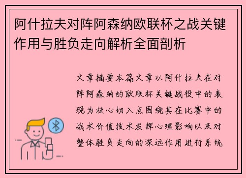 阿什拉夫对阵阿森纳欧联杯之战关键作用与胜负走向解析全面剖析