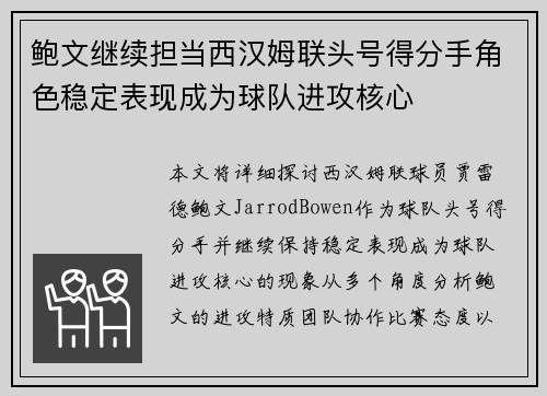 鲍文继续担当西汉姆联头号得分手角色稳定表现成为球队进攻核心