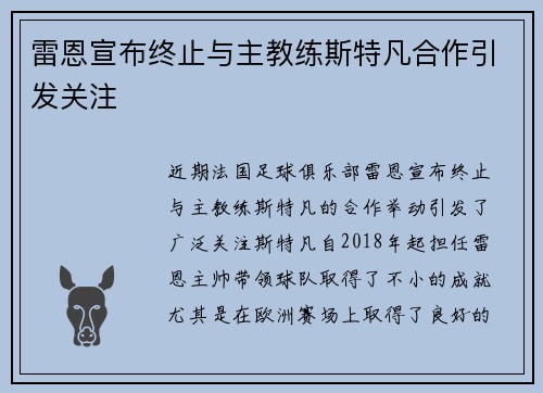 雷恩宣布终止与主教练斯特凡合作引发关注