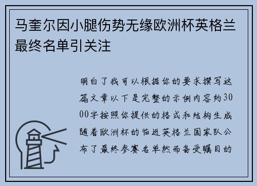 马奎尔因小腿伤势无缘欧洲杯英格兰最终名单引关注